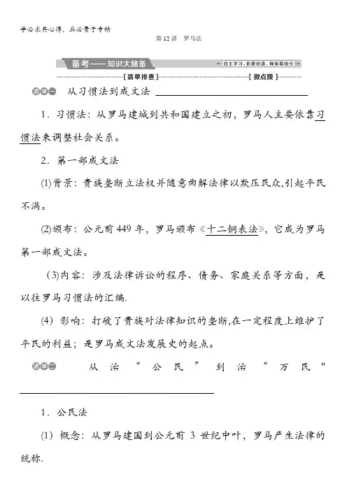 2018版高考历史(全国)一轮复习教师配套文稿：专题四第12讲罗马法含解析