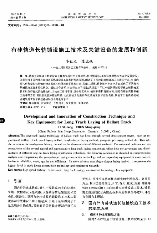 有砟轨道长轨铺设施工技术及关键设备的发展和创新