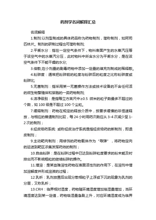 药剂学名词解释汇总