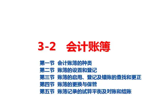东北财经大学《会计学》课件-会计账簿