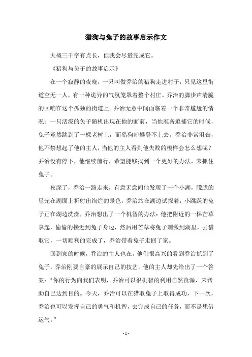 猎狗与兔子的故事启示作文