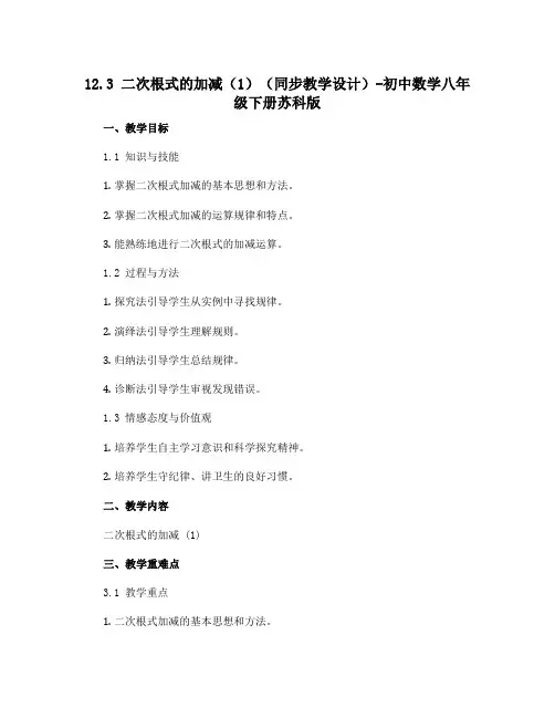 12.3 二次根式的加减(1)(同步教学设计)-初中数学八年级下册苏科版