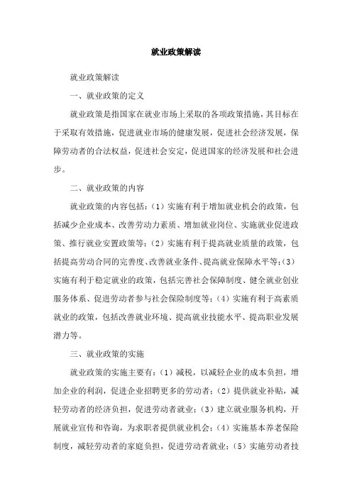 就业政策解读