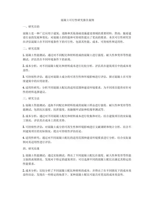 混凝土可行性研究报告案例