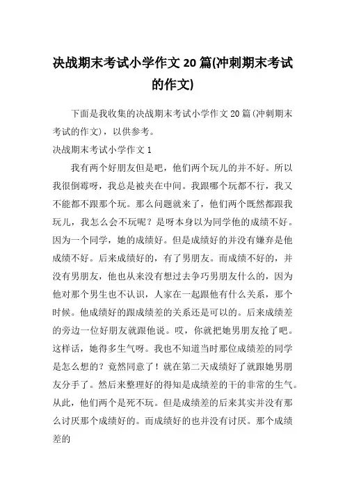 决战期末考试小学作文20篇(冲刺期末考试的作文)