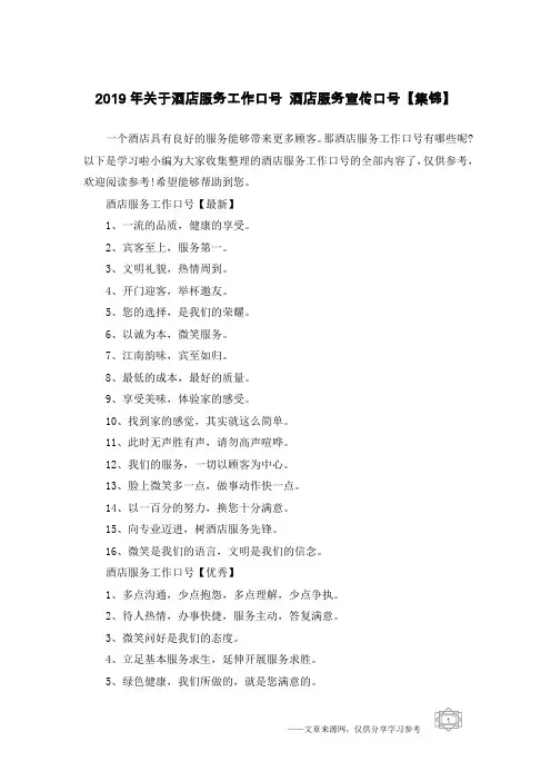 2019年关于酒店服务工作口号 酒店服务宣传口号【集锦】