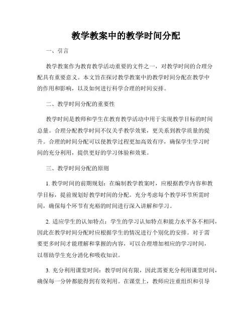 教学教案中的教学时间分配