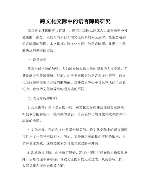 跨文化交际中的语言障碍研究