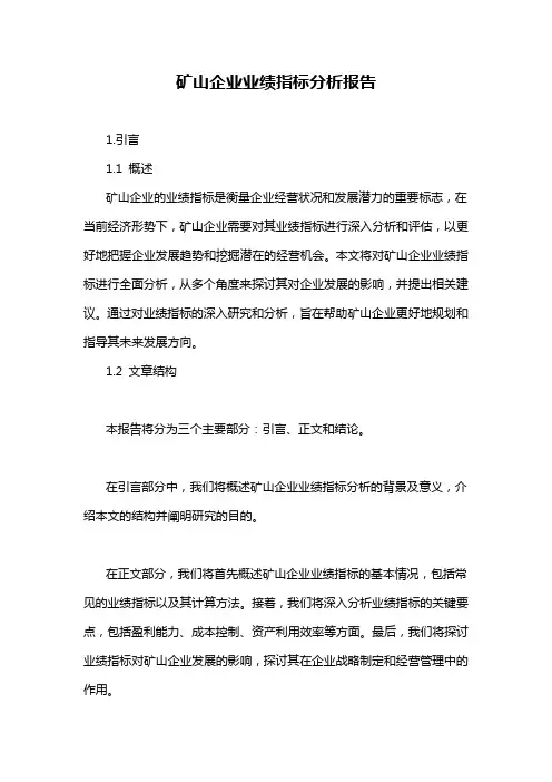 矿山企业业绩指标分析报告