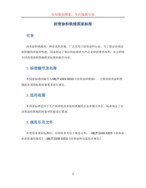沥青涂料铁桶国家标准