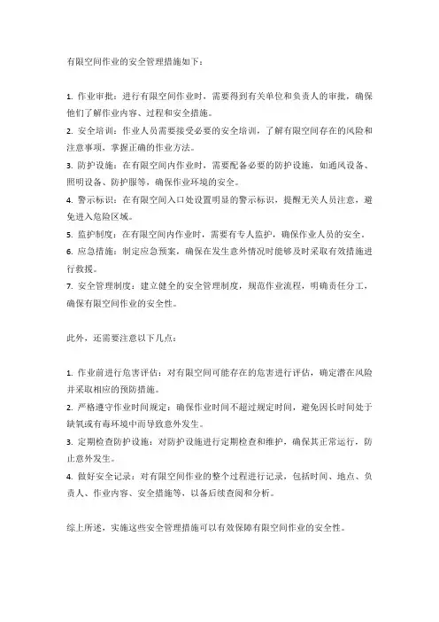 有限空间作业安全管理措施(标准版)