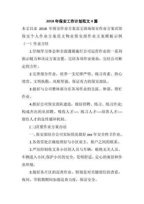2018年保安工作计划范文4篇
