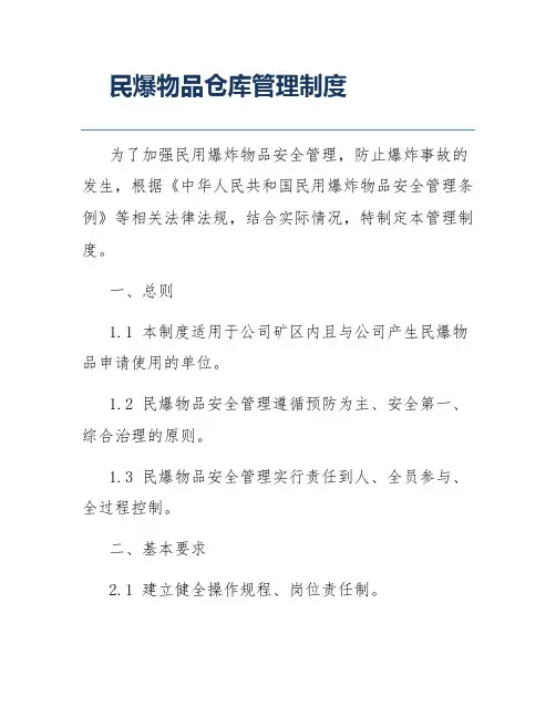 民爆物品仓库管理制度