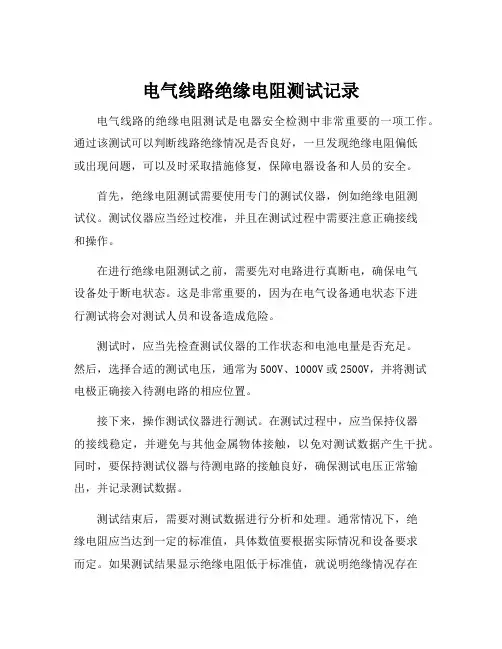 电气线路绝缘电阻测试记录