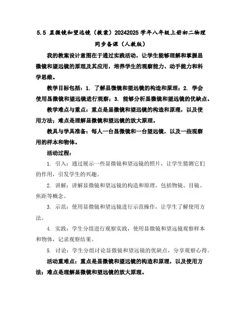 5.5显微镜和望远镜(教案)-2024-2025学年八年级上册初二物理同步备课(人教版)