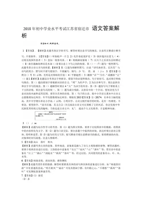 2018年江苏省宿迁市中考语文试卷-答案