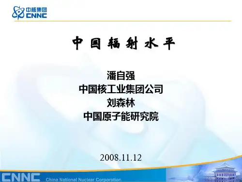 中国辐射水平(潘自强刘森林)