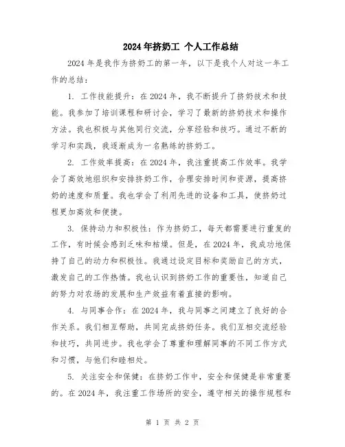 2024年挤奶工 个人工作总结