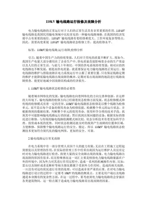 110kV输电线路运行检修及故障分析