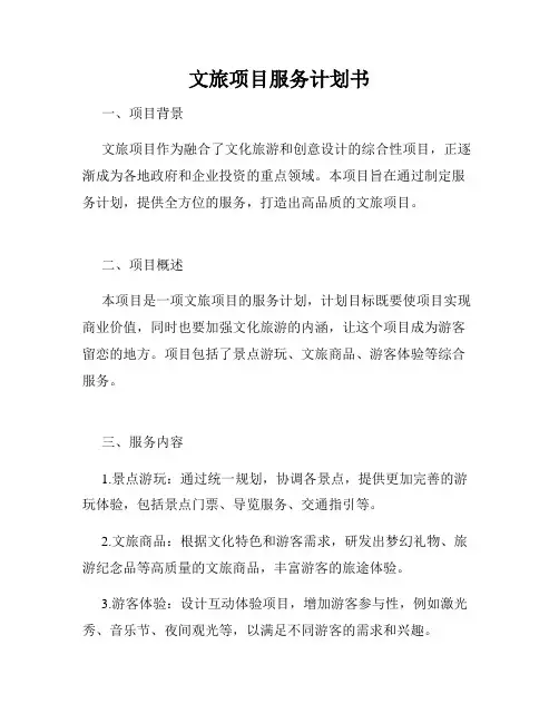 文旅项目服务计划书