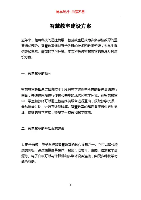 智慧教室建设方案