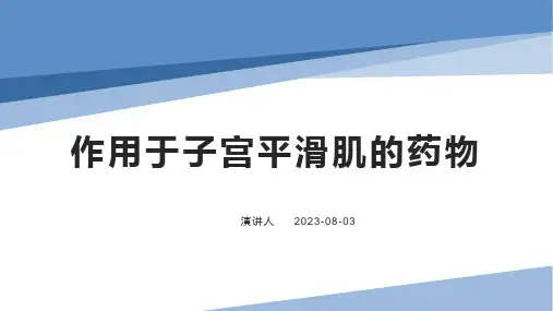 作用于子宫平滑肌的药物