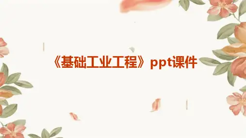 《基础工业工程》课件