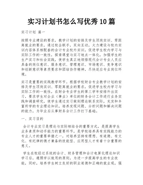 实习计划书怎么写优秀10篇