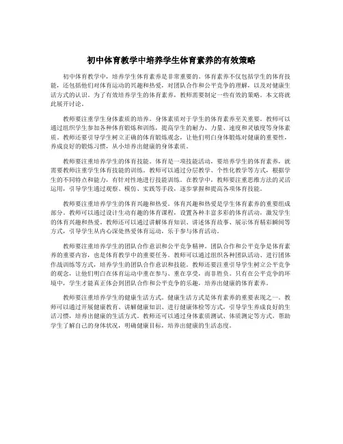 初中体育教学中培养学生体育素养的有效策略