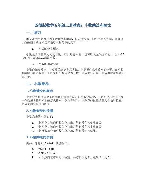 苏教版数学五年级上册教案小数乘法和除法