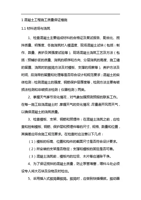 混凝土工程施工质量保证措施