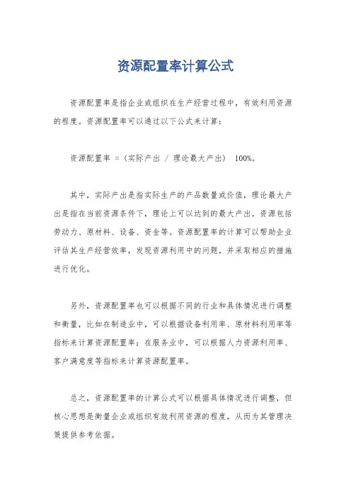 资源配置率计算公式