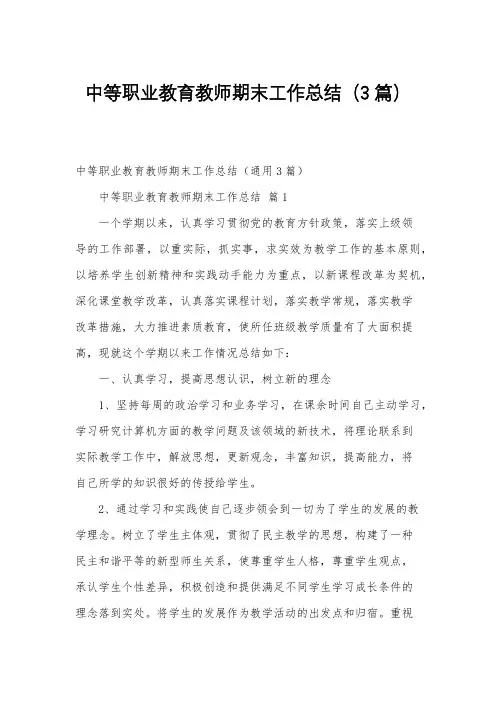 中等职业教育教师期末工作总结(3篇)