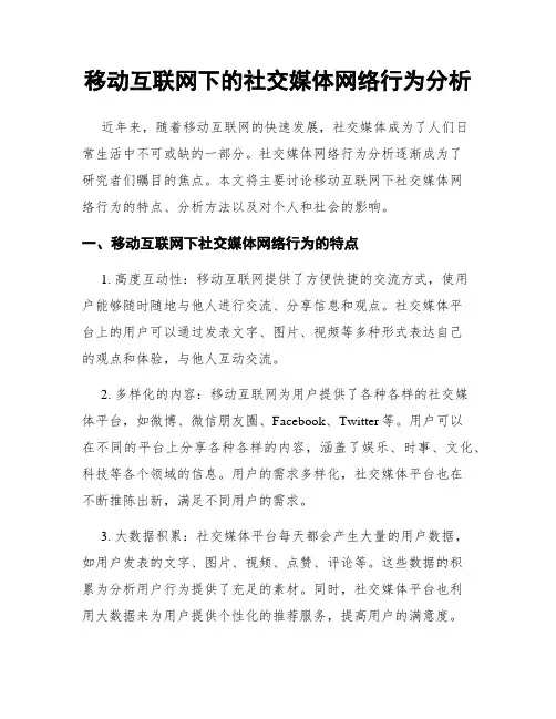 移动互联网下的社交媒体网络行为分析