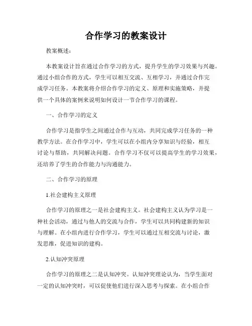 合作学习的教案设计