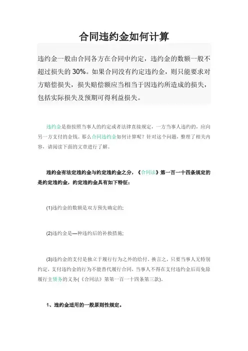 合同违约金如何计算