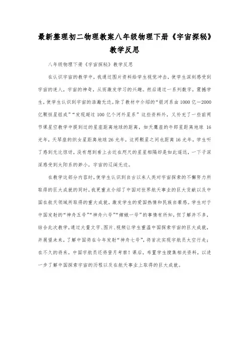 最新整理初二物理教案八年级物理下册《宇宙探秘》教学反思.docx