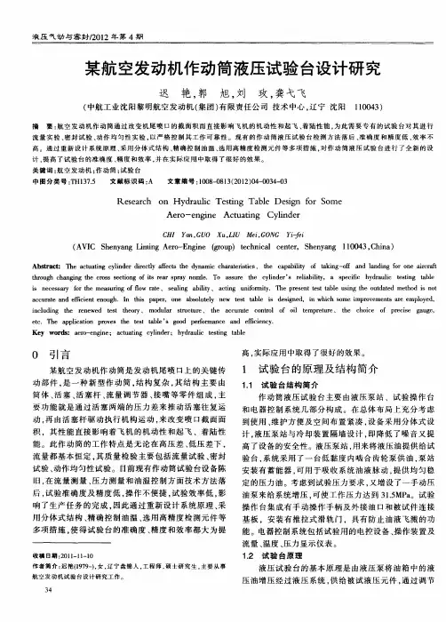 某航空发动机作动筒液压试验台设计研究