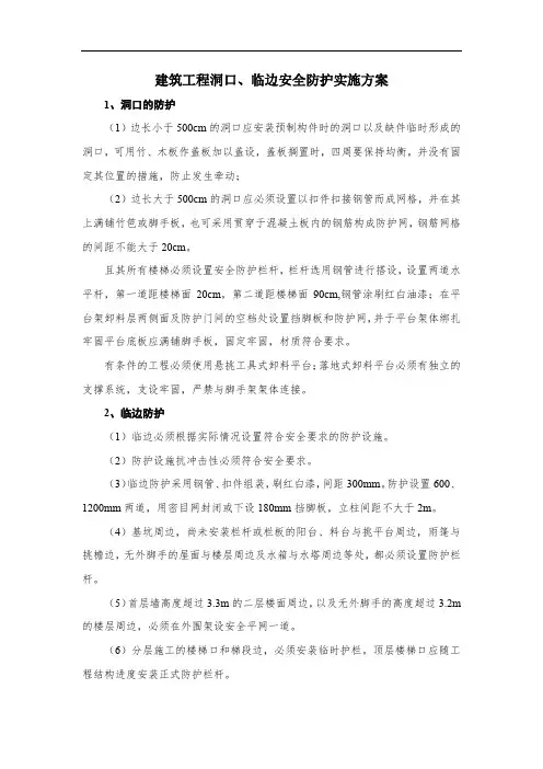 建筑工程洞口、临边安全防护实施方案