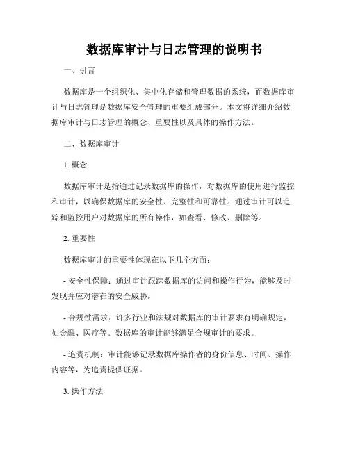 数据库审计与日志管理的说明书
