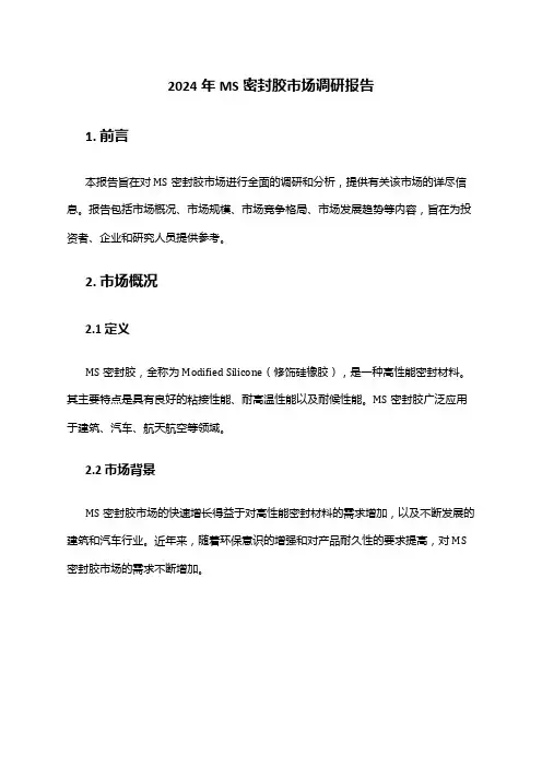2024年MS密封胶市场调研报告