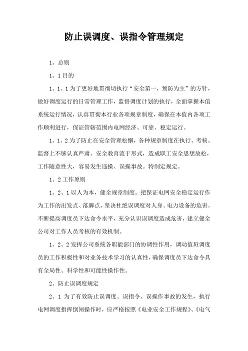 防止误调度、误指令管理规定