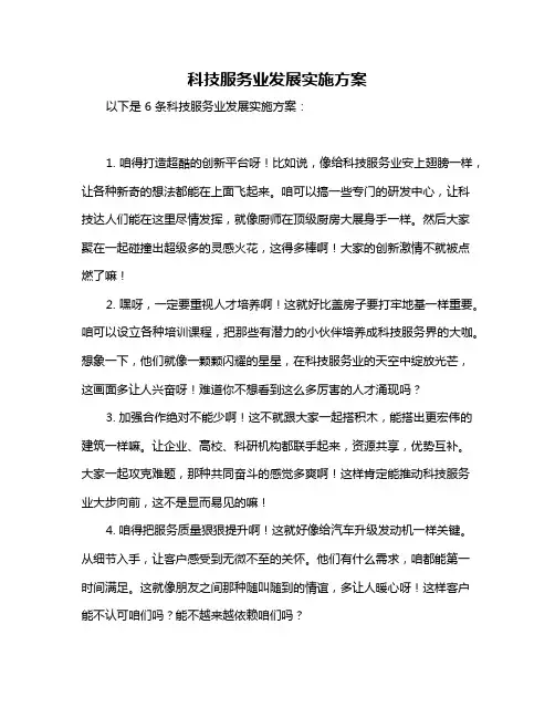 科技服务业发展实施方案