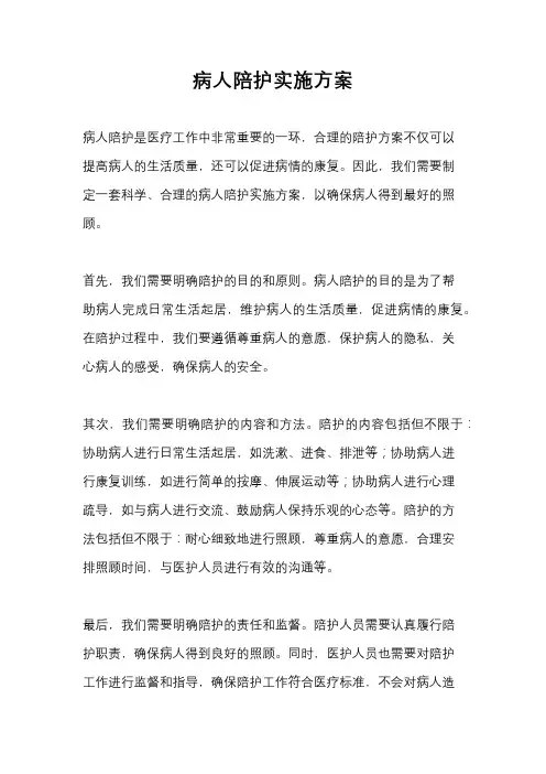 病人陪护实施方案
