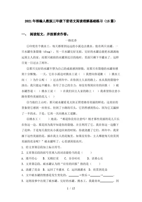 2021年部编人教版三年级下册语文阅读理解基础练习(15篇)