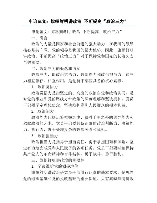 申论范文：旗帜鲜明讲政治 不断提高“政治三力”