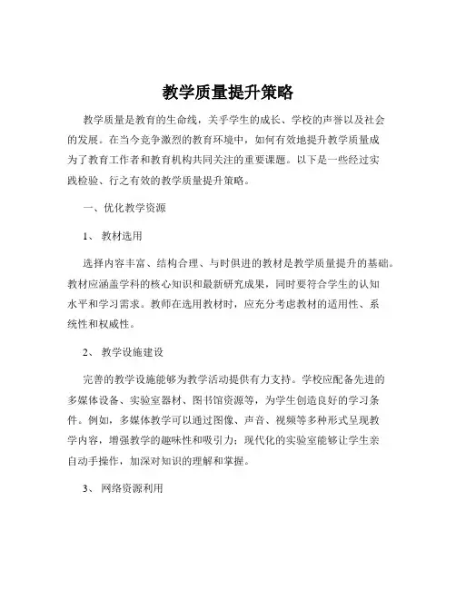 教学质量提升策略