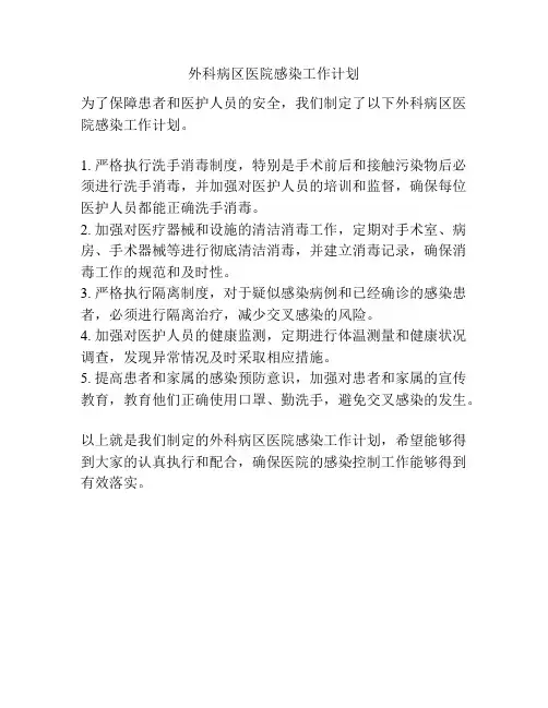 外科病区医院感染工作计划