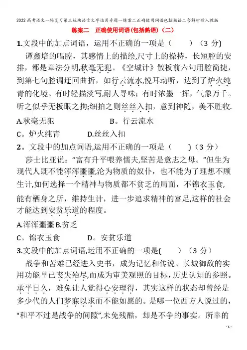 2022语文第三板块语言文字运用专题一练案二正确使用词语包括熟语二含解析
