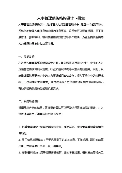 人事管理系统结构设计 -回复